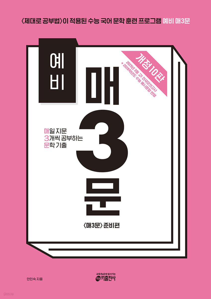 예비 매3문 매일 지문 3개씩 공부하는 문학 기출