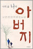 나의 삶 나의 아버지