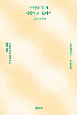 두려움 없이 사랑하고 싶어서