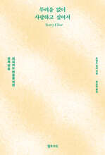 두려움 없이 사랑하고 싶어서