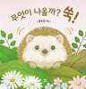 무엇이 나올까? 쑥!
