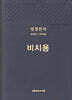 큰글씨 성경전서 비치용 (NKR73THU/중/블루블랙/무지퍼/새찬송가/개역개정/PU/합본/색인)
