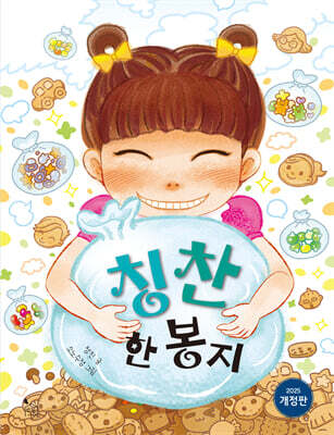 칭찬 한 봉지