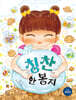 칭찬 한 봉지