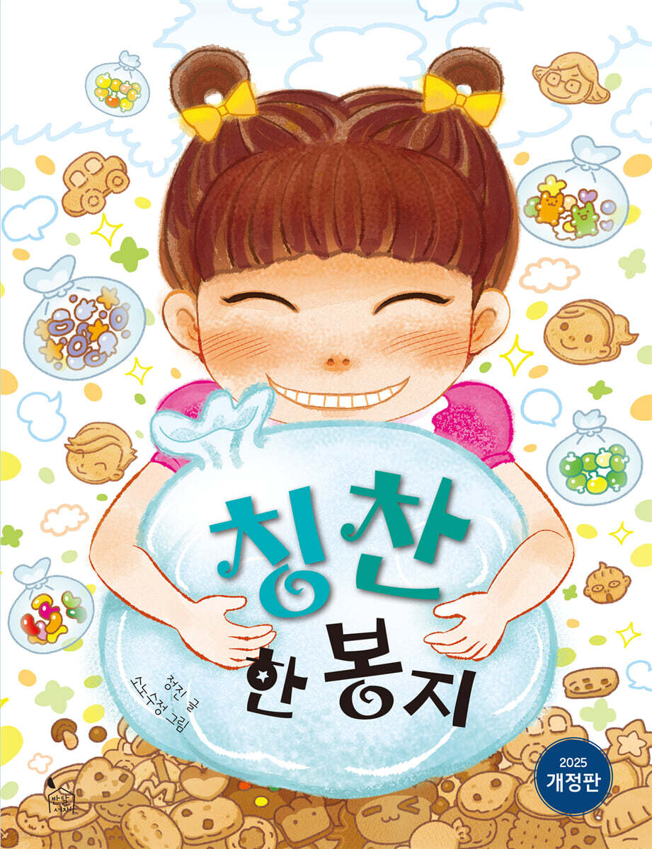 칭찬 한 봉지
