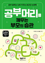 공부 머리를 깨우는 부모의 습관