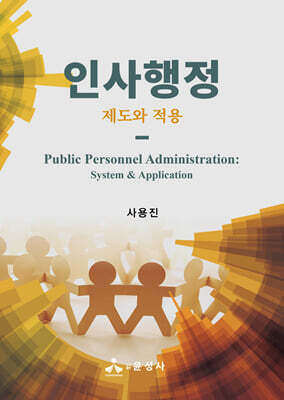 인사행정