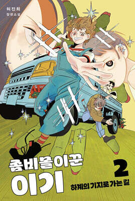 좀비몰이꾼 이기 2