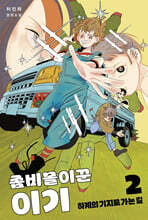 좀비몰이꾼 이기 2