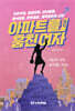 아파트를 훔친 여자