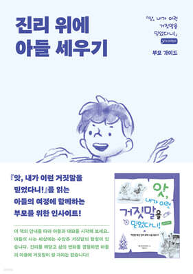 진리 위에 아들 세우기 (남자 어린이 - 부모가이드)
