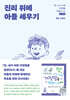 진리 위에 아들 세우기 (남자 어린이 - 부모가이드)
