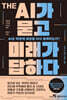 THE AI가 묻고 미래가 답하다