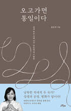 오고가면 통일이다