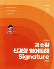 2026 김수환 신경향 영어독해 Signature