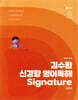 2026 김수환 신경향 영어독해 Signature