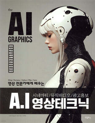 the AI GRAPHICS : AI 영상 테크닉