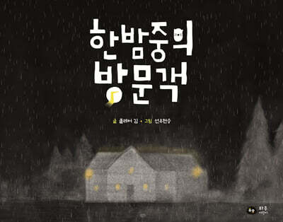 한밤중의 방문객