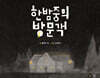 한밤중의 방문객