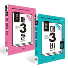 예비 매3비 비문학 독서 + 예비 매3문 문학 기출 세트