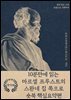 10분만에 읽는 마르셀 프루스트의 스완네 집 쪽으로