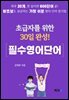 초급자를 위한 30일 완성 필수 영어 단어