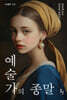 [대여] 예술가의 종말