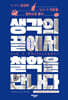 [대여] 생각의 끝에서 철학을 만나다