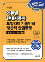 에듀윌 현대자동차 모빌리티 기술인력 생산직 한권끝장