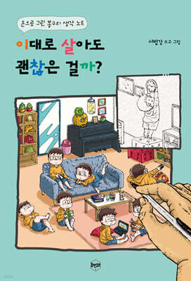 이대로 살아도 괜찮은 걸까?