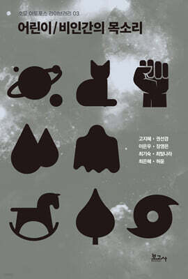 어린이/비인간의 목소리