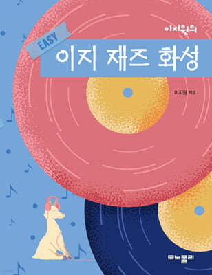 이지원의 이지 재즈 화성