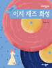 이지원의 이지 재즈 화성