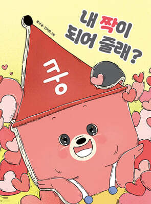 내 짝이 되어 줄래?