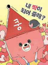 내 짝이 되어 줄래?