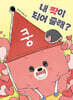 내 짝이 되어 줄래?