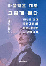 마음먹은 대로 그렇게 된다