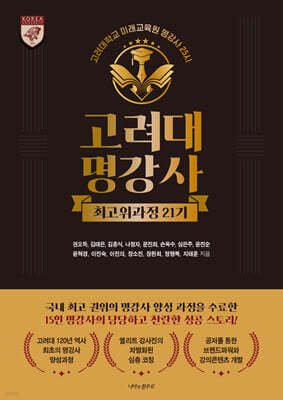 고려대명강사 최고위과정 21기