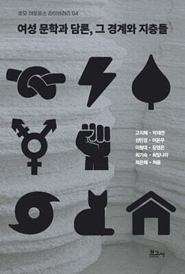 여성 문학과 담론, 그 경계와 지층들