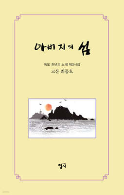 아버지의 섬