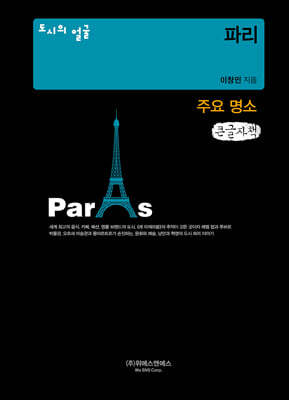 도시의 얼굴 : 파리 (큰글자책)