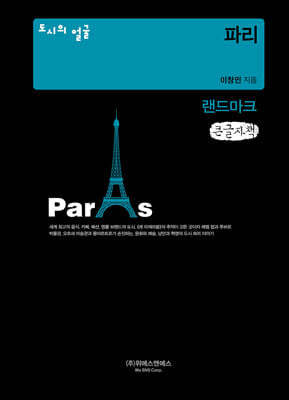 도시의 얼굴 : 파리 (큰글자책)
