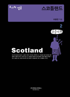 도시의 얼굴 : 스코틀랜드 2 (큰글자책)