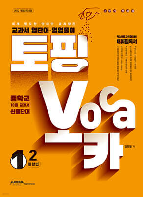 토핑보카 교과서 영단어·영영풀이 중 1-2 통합편