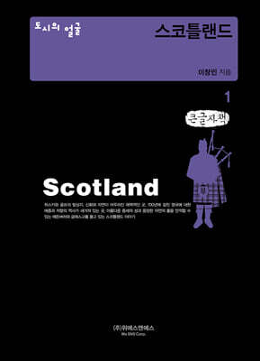 도시의 얼굴 : 스코틀랜드 1 (큰글자책)