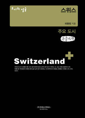 도시의 얼굴 : 스위스 (큰글자책)