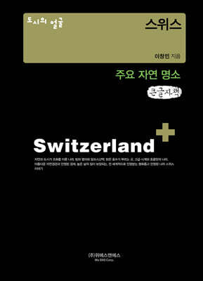 도시의 얼굴 : 스위스 (큰글자책)
