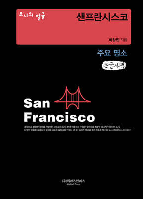 도시의 얼굴 : 샌프란시스코 (큰글자책)
