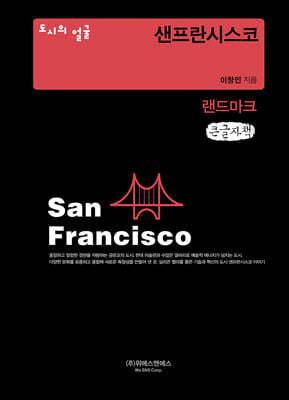 도시의 얼굴 : 샌프란시스코 (큰글자책)