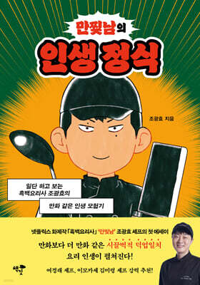 만찢남의 인생 정식